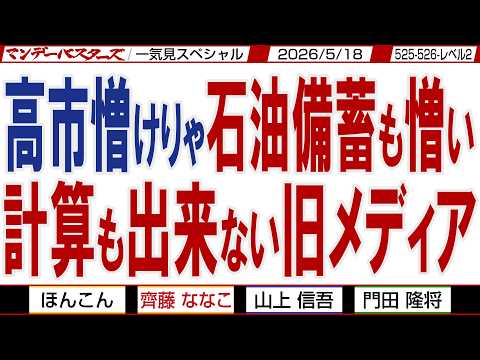 高市憎けりゃ石油備蓄も憎い 計算も出来ない旧メディア / 黙れOECD 財務省の傀儡が何を言う‼ / マンデーバスターズがニュースを深堀の一気見版【文化人スペシャル】2026年5月18収録分 thumbnail