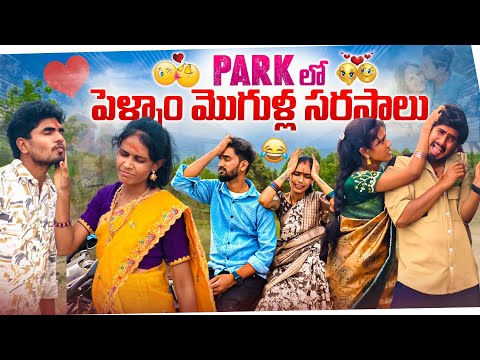 Parkలో పెళ్ళాం మొగుళ్ల సరసాలు?? || After marriage life?? || Mini star entertainment thumbnail