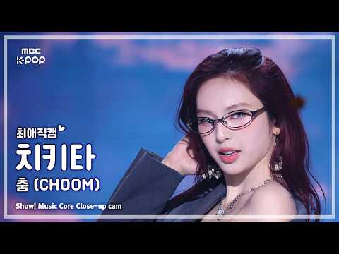 [#최애직캠] BABYMONSTER CHIQUITA (베이비몬스터 치키타) – 춤 (CHOOM) | 쇼! 음악중심 | MBC260516 thumbnail