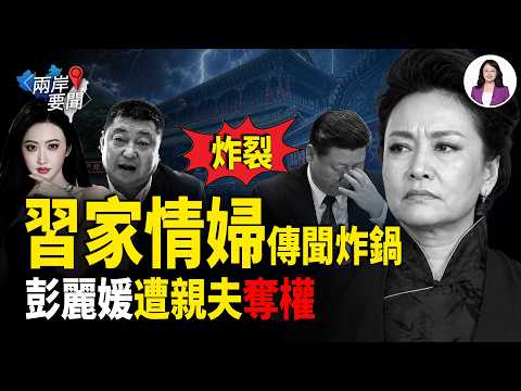痛失京畿王牌 習或活不到2027？軍委突令集體領導 遠平醜聞成逼宮信號；俄羅斯財長密信曝光 俄兵出洞10分鐘灰飛煙滅【兩岸要聞】 thumbnail