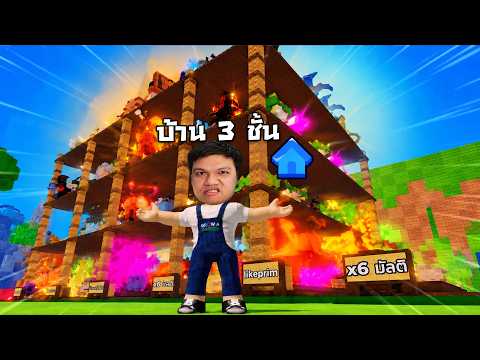 ไปให้สุด! อัดให้เต็มบ้าน 3 ชั้น | Roblox Kick Lucky Block thumbnail