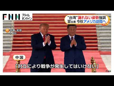 習近平国家主席「対応間違えれば米中が対立し衝突することになる」“台湾”譲れない姿勢強調　習氏今秋アメリカ訪問へ　米中両首脳の思惑（2026年05月16日） thumbnail