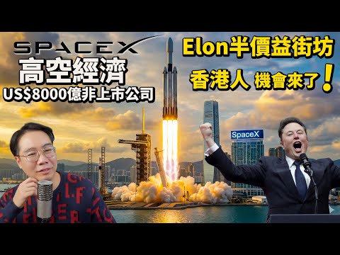 SpaceX太空經濟🚀馬斯克半價益街坊💰香港人都買到❓機會來了‼️ thumbnail