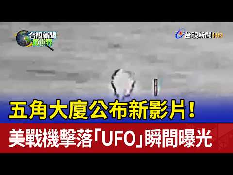 五角大廈公布新影片！ 美戰機擊落「UFO」瞬間曝光 thumbnail