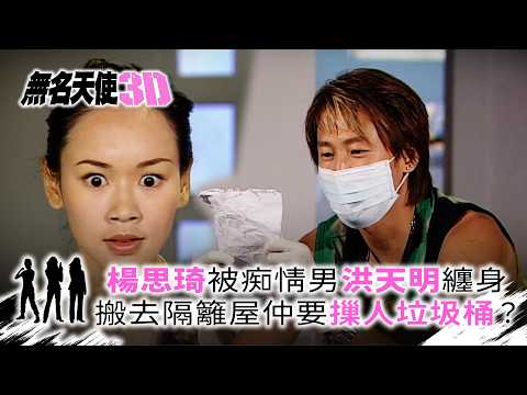 無名天使3D｜楊思琦被痴情男洪天明纏身 搬去隔籬屋仲要摷人垃圾桶？ (繁/簡中字幕)｜第八集精華｜TVB劇集｜經典｜港劇｜劇集｜電視劇｜TVB #佘詩曼 #楊思琦 #洪天明 #譚耀文 #無名天使3D thumbnail