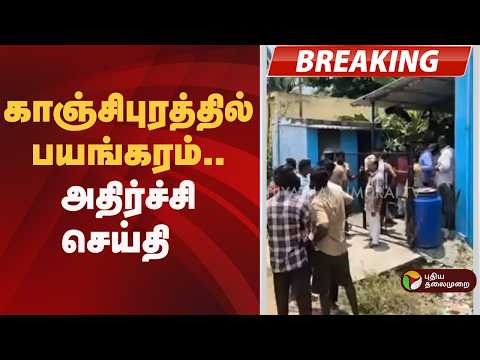#BREAKING | காஞ்சிபுரத்தில் பயங்கரம்.. அதிர்ச்சி செய்தி  | Kanchipuram thumbnail