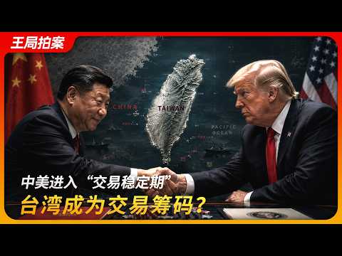 中美进入“交易稳定期”，台湾成为筹码？｜特朗普｜习近平｜卢比奥｜台湾军售｜王局拍案20260518 thumbnail