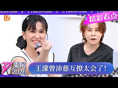 CLIP《乘风2026》曾沛慈王濛互撩太会了！王濛一个动作立马让曾沛慈害羞到跳起来｜Ride the Wind 2026｜MangoTV thumbnail