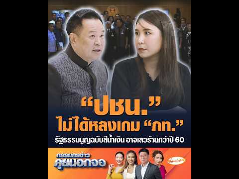 “ปชน.” ไม่ได้หลงเกม “ภท.”  รัฐธรรมนูญฉบับสีน้ำเงิน อาจเลวร้ายกว่าปี 60 thumbnail