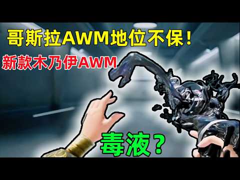 哥斯拉AWM地位不保！新款木乃伊AWM曝光，這外觀更像毒液，PUBGm什麼時候出DIY槍了？ thumbnail