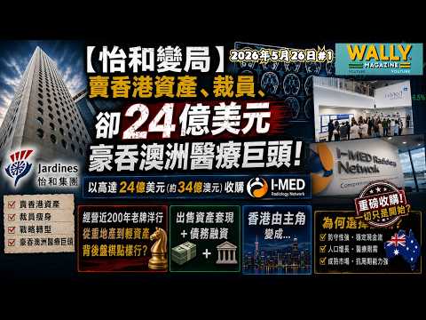 怡和變局賣香港資產、裁員、卻24億美元豪吞澳洲醫療巨頭！經營近2百年洋行，從重地產集中香港到輕資產，背後盤棋點樣行？當香港由主角變成...? thumbnail