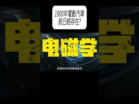 1900年電動汽車就已經存在?#科普 #漲知識 thumbnail