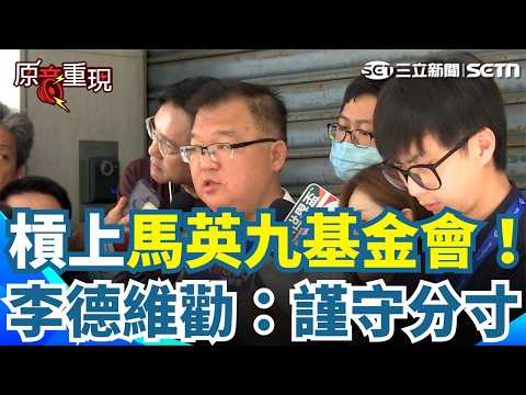 【#原音重現】認馬英九健康確實有疑義？李德維見馬家人聲明槓上馬英九基金會 嘆：情非得已才公布 奉勸基金會「謹守分寸」：別為達目的不擇手段｜三立新聞網 SETN.com thumbnail