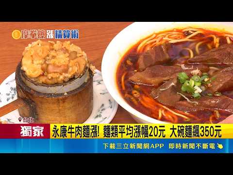 三立獨家｜成本增! 永康牛肉麵超越鼎泰豐 大碗漲到350元 老闆:撐到今年才漲價｜記者 高貫軒 陳心慈｜新聞一把抓20260520｜三立新聞台 thumbnail