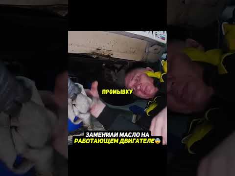 Пробуем поменять масло на РАБОТАЮЩЕМ двигателе😨 #автомобиль #машина thumbnail