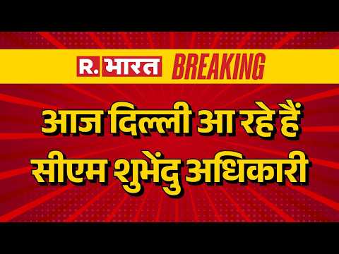 CM Suvendu Adhikari Delhi Visit: आज दिल्ली आ रहे हैं CM Suvendu Adhikari | Breaking News | Bengal thumbnail