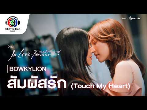 สัมผัสรัก (Touch My Heart ) Ost. วาดฝันวันวิวาห์ | BOWKYLION | Official MV thumbnail