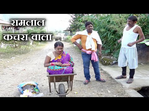 रामलाल कचरा वाला // ramlal kachra wala // ramlal ke comedy 2025 thumbnail