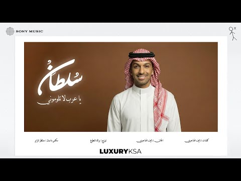 Sultan Al Murshed - Ya Arab La Tlomoni |  سلطان المرشد - يا عرب لا تلوموني (من ألبوم ٢٠٢٥، جزء ٢) thumbnail