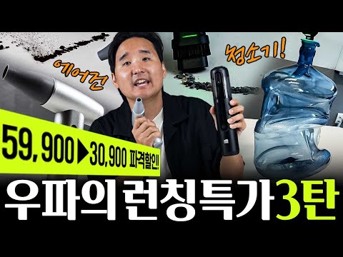 '40% 런칭 특가!' 차량용 무선청소기 & 초강력 에어건! 우파가 직접 선택한 3탄입니다 thumbnail