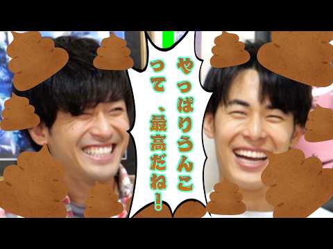 【話し合い】排便に厳しい二人に刺さる、うんちを用いた動画ネタを通したい！💩 thumbnail
