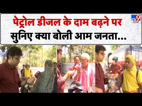 Petrol Diesel Price Hike:पेट्रोल डीजल के दाम बढ़ने पर सुनिए क्या बोली आम जनता..!Oil Crisis | PM Modi thumbnail