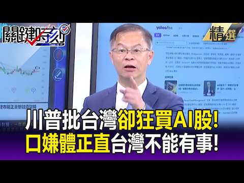 川普批台灣「口嫌體正直」？ 川習會前「狂買AI股」台灣有事就是川普有事！？-【關鍵懶人包】黃世聰 thumbnail