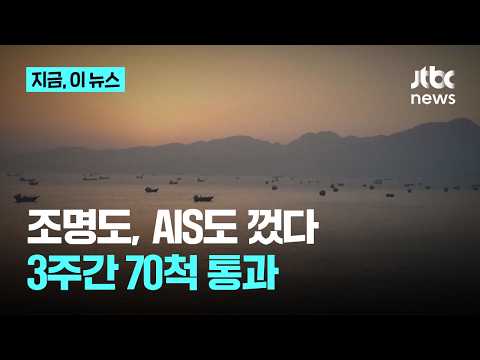 '암흑 항해'로 호르무즈서 하루 3척꼴 통과...종전 발목에 '임시 요금'안까지｜지금 이 뉴스 thumbnail