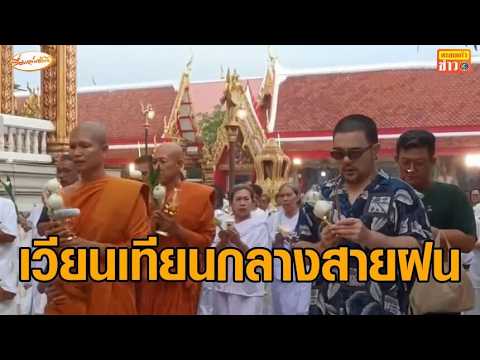 พุทธศาสนิกชนทั่วไทย เวียนเทียน-ทำบุญ ในวันวิสาขบูชา thumbnail