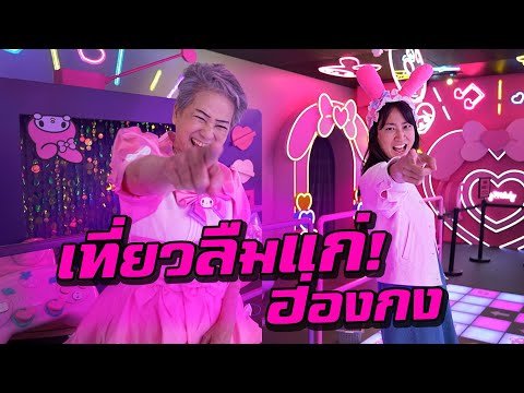 เที่ยวลืมแก่! ฮ่องกง 2 วัน 1 คืน thumbnail