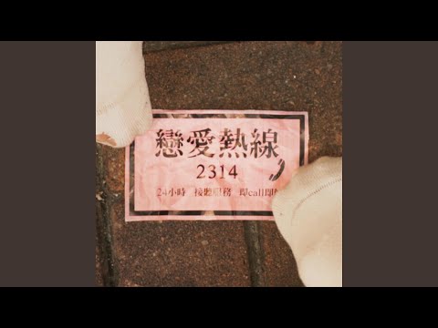戀愛熱線2314 thumbnail