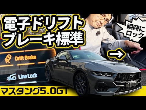 フォード、やりすぎ。マスタングの「電子ドリフトブレーキ」とV8サウンドに圧倒されました【5.0 GT】 thumbnail