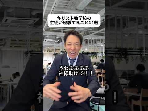 僕は中高大とキリスト教の学校に通ってたよ！キリスト教は色んな価値観や作品の下地になっているから、聖書の授業もっと学んどきゃ良かったなと思うな！はちちゃんに心揺れて罪深いもとき？！?#キリスト教学校 thumbnail