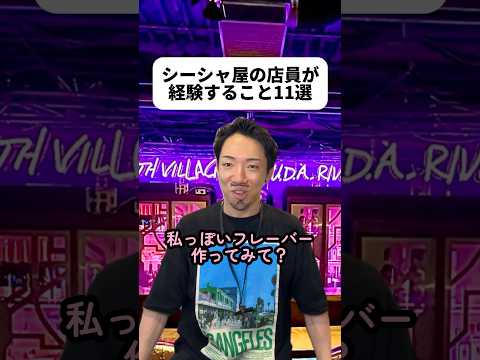 ヒゲもタトゥーも消えないからこのまま買い物行った?この動画撮るためにシーシャ屋さん行ったけど気持ち悪くなっちゃった?軽めとかノンニコチンがあるの知らなんだ！次はそれにしてみようかしら#シーシャ屋 thumbnail