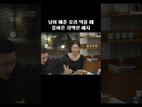 남의 요리 먹을 때 정석 리액션 #하트시그널5 thumbnail