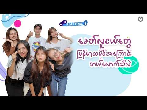 ကျက်ခဲ့ရတဲ့စာတွေ မှတ်မိပါ့ဦးမလား thumbnail