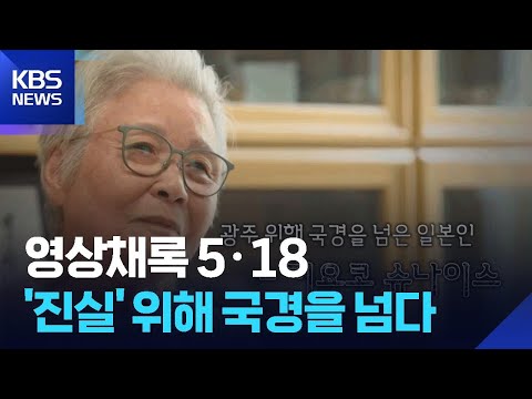 광주 위해 국경을 넘은 기요코 슈나이스 [영상채록 5·18] / KBS  2026.05.28. thumbnail