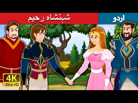 شہنشاہ رحیم | Prince Merciful Story in Urdu | Urdu Fairy Tales thumbnail