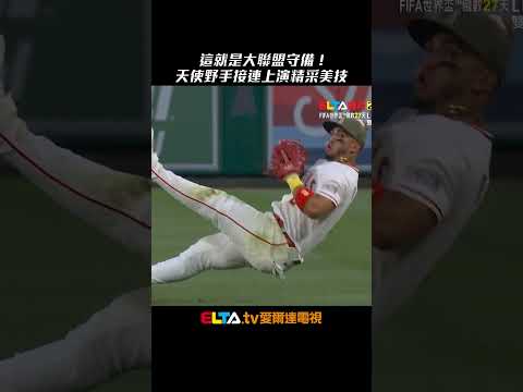這就是大聯盟守備！天使野手兩局內接連上演精采美技｜MLB天天10場直播鎖定ELTA.tv thumbnail
