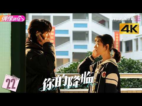 [4K Multi-sub]《你的降临》第22集 大结局丨黄俊捷 尹蕊 东灏 王翊 黄昕越 徐必成 Fell upon Me EP22 END【捷成华视偶像剧场】 thumbnail