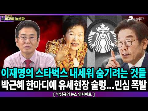 이재명이 스타벅스 내세워 숨기려는 것들 / 박근혜 한마디에 유세현장 술렁…민심 폭발 - 박상규의 뉴스 인사이트 [이것이 뉴스다] thumbnail