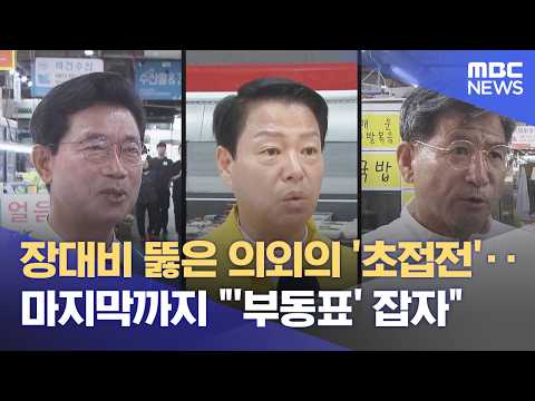 "한표에 당락"‥ '초접전'지 광양시장 D-1 (2026.06.02/뉴스데스크/여수MBC) thumbnail