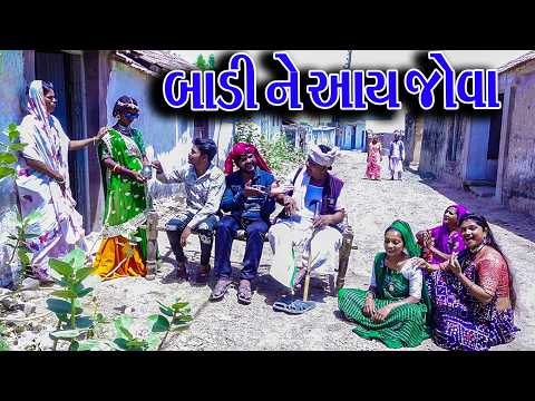 #Gujraticomedy #Rekhacomedy #Comedy | BADI NE AAYA JOVA  | thumbnail