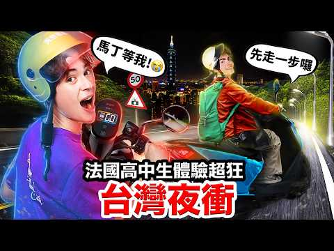 🏍️騎車夜衝、吃爆宵夜🍻？！法國高中生挑戰考台灣駕照😱！FRENCH HIGHSCHOOLERS TAKE THEIR SCOOTER LICENSE EXAM IN TAIWAN thumbnail