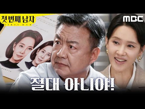 [첫 번째 남자] ＂채화영이 내 딸일 리가 없어＂ 결과를 부정하는 이효정, MBC 260602 방송 thumbnail
