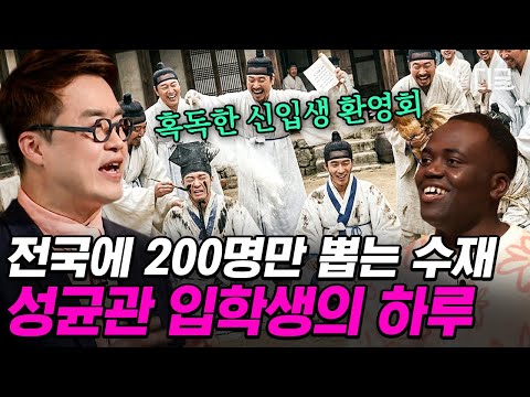 [#벌거벗은한국사] 신환회에서 문제 못 맞히면 강으로 던진다⁉️ 조선 최고의 엘리트 교육기관 성균관 유생들의 하루 엿보기👀 thumbnail