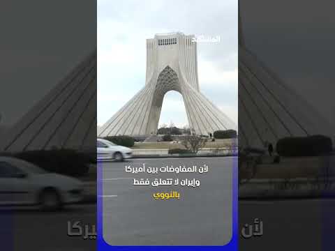 إيران تملك مليارات الدولارات لكنها لا تستطيع لمسها.. ما القصة؟ #اخبار_المشهد thumbnail