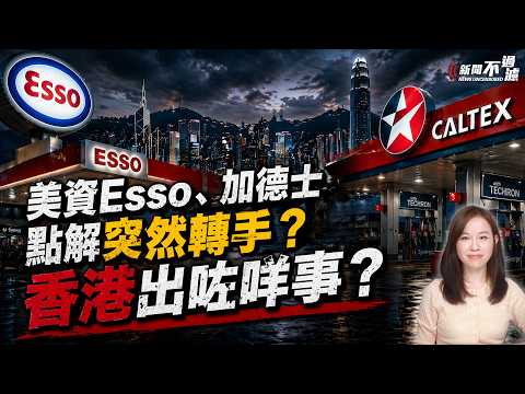美資Esso、加德士油站點解突然轉手！香港出咗咩事？| 埃克森美孚 特朗普 地緣政治 撤資【#新聞不過濾】黃瑞秋 4.25 thumbnail
