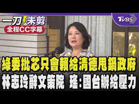【全程CC字幕】綠委批徐巧芯只會賴給清德 甩鍋政府 稱谷立言才是代表美國在台灣發言的權威管道 林志玲辭文策院董事 瑤:國台辦給藝人壓力｜TVBS新聞 @TVBSNEWS01 thumbnail