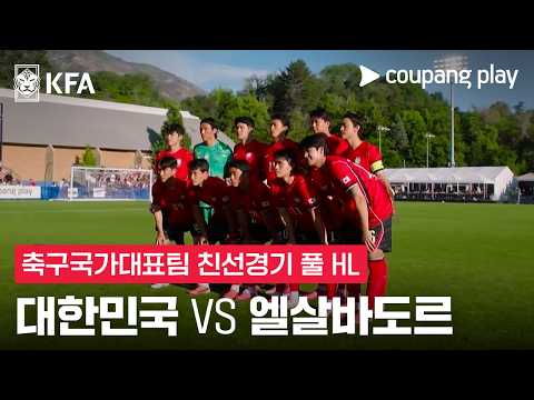 [축구국가대표팀 친선경기] 대한민국 vs 엘살바도르 풀 하이라이트 thumbnail